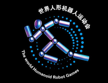 世界初の「人型ロボット運動会」、8月に北京で開催