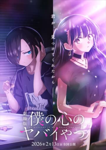 『僕の心のヤバイやつ』来年2.13に劇場版公開決定！　ビジュアル＆PV公開　堀江瞬＆羊宮妃那からのコメントも