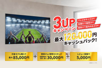 LG、有機ELテレビ2025年モデル購入者に最大12万円キャッシュバックの「3UPキャンペーン」