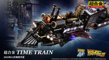 映画「BACK TO THE FUTURE Part III」のクライマックスが蘇る！蒸気機関車型タイムマシン「TIME TRAIN」が高級感たっぷりに立体化