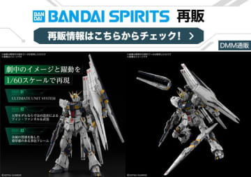 DMM通販にてガンプラ「PG UNLEASHED νガンダム」2月再入荷分の抽選販売が7月10日より実施決定！「PGU νガンダム用LEDユニット」も対象