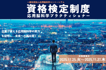 応用脳科学人材育成を目的とした制度「第三回応用脳科学資格検定試験」を11月25日～11月27日に開催　脳科学・心理学・AIなど企業で使える専門的な知識を証明する2025年度応用脳科学資格検定試験の開催が決定　なお、今年度はCAN会員・学生向けの受験料優遇サービスを実施