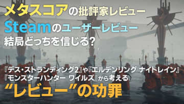 メタスコアとユーザーレビューどっちを信じる？『デススト2』や『ナイトレイン』、『モンハンワイルズ』から考えるレビューの功罪【スパッと！ゲーマー会議室】