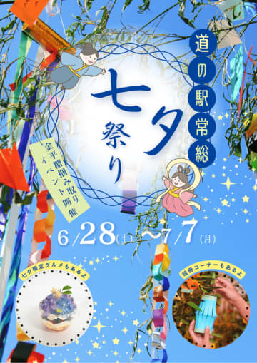 茨城・行列のできる道の駅常総7月5日、6日、7日に七夕限定のイベントを開催！　～期間限定グルメとイベントで七夕を楽しもう～