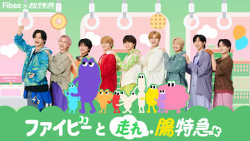 超特急が“腸特急”に改名？「ファイビーと走れ腸特急」食品ブランド「Fibee」コラボキャンペーンが開催
