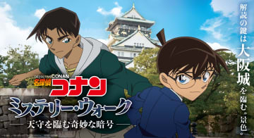 コナン＆平次とともに謎を解き明かせ！「名探偵コナン ミステリー・ウォーク -天守を臨む奇妙な暗号-」