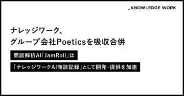 ナレッジワーク、Poeticsを吸収合併　「ナレッジワーク」と「JamRoll」の連携・統合へ