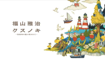 福山雅治、「クスノキ-500年の風に吹かれて-」全編アニメーションMV公開