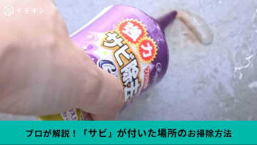 ベランダや水回りのサビ汚れ「無かったことに」「プロ愛用の洗剤がすごすぎ」