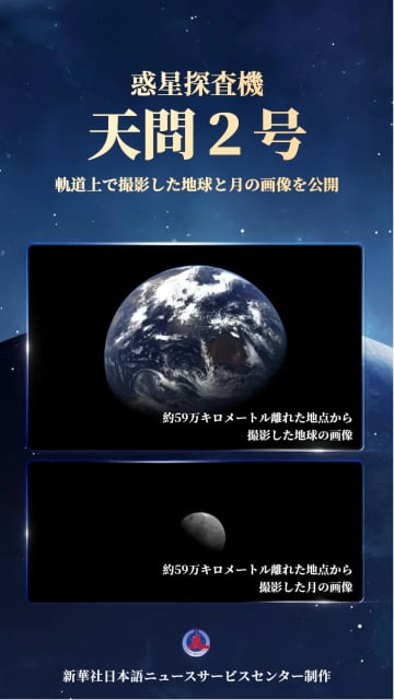 中国の惑星探査機「天問2号」、59万キロの距離から地球と月を撮影