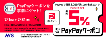 HIS、PayPay決済で最大5％ポイント戻ってくるクーポン配信。夏の駆け込み需要にあわせ