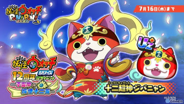 「妖怪ウォッチ ぷにぷに」で12周年イベント開催！干支神＆十二超神ジバニャンが登場