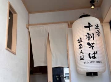 出雲発の十割そば専門店｢十割そば 塩名人｣が東京･市ヶ谷に初出店
