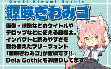 商用も無償、とにかくインパクト重視のヘヴィ級ゴシック体「源暎きわみゴ」がリリース／収録文字数は漢字約7,800文字を含む全9,470文字