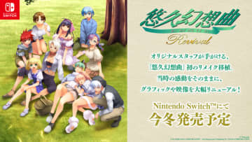 『悠久』復活！初代作リメイク『悠久幻想曲リバイバル』ニンテンドースイッチ向けに発表