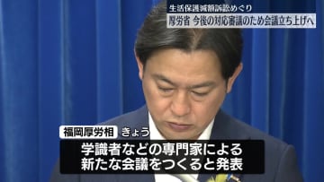 生活保護減額訴訟めぐり　厚労省、対応審議する新たな会議立ち上げへ