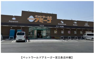 アミーゴ、6月27日、愛知県に「ペットワールドアミーゴ一宮三条店」を開設