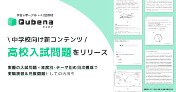 学習eポータル+AI型教材「キュビナ」が中学校向け「高校入試問題」をリリース、東京都立高過去3年分の入試問題を搭載