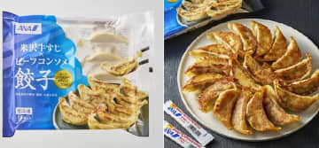 ANAフーズ、「ANAオリジナル 米沢牛すじ×ビーフコンソメ餃子」を発売