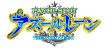 異次元性能を完全継承!! スマスロ新台「L アズールレーン THE ANIMATION」登場、多彩な上乗せと純増5.1枚の上位AT搭載／京楽産業．