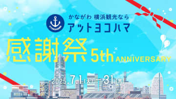 観光ウェブサイト「アットヨコハマ」、5周年記念でデジタルスタンプラリー