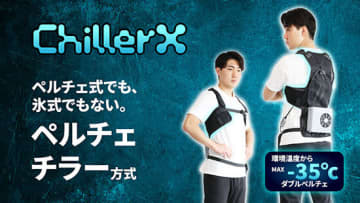 「面」で上半身を冷やし続ける、ペルチェチラー方式の水冷ウェア「ChillerX」