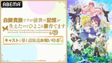 アニメ『白豚貴族ですが前世の記憶が生えたのでひよこな弟育てます』地上波放送開幕を記念した特番が7月6日（日）配信決定