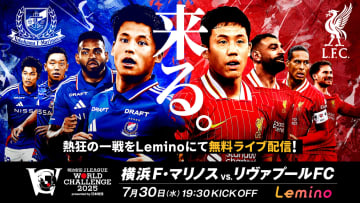 『横浜FMvsリヴァプール』の無料ライブ配信が決定！　『Lemino』で実施…解説には柿谷曜一朗氏も