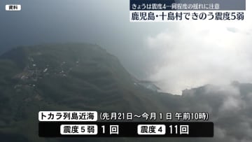 鹿児島・十島村できのう震度5弱　きょう震度4観測…引き続き同程度の揺れに注意