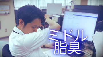 早ければ30代から…ミドル脂臭　チーズのような“酸っぱい臭い”は要注意　簡単なセルフチェック法や対策を医師に聞いた
