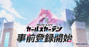 マブラヴ最新作「マブラヴ ガールズガーデン」が始動！タシロハヤト氏が世界観構築、メカニックリデザインに稲田航氏、キャラクターデザインにSiino氏/Pro-p氏が参加
