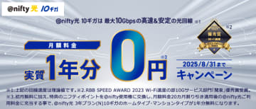 「＠nifty光 3年プラン（N）10ギガ」新規申込で最大1年分の月額料金分のポイントをプレゼント、8月31日まで