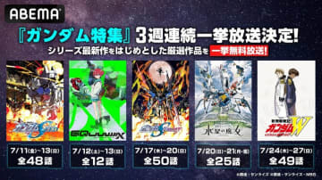 アニメ『機動戦士Gundam GQuuuuuuX（ジークアクス）』初の全話一挙放送が実施！ガンダムシリーズ5作品が7月10日（木）から3週連続放送