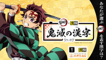 あなたが選ぶ｢鬼滅の刃｣を表す漢字一字は?　 ｢鬼滅の漢字｣7/14から募集開始!
