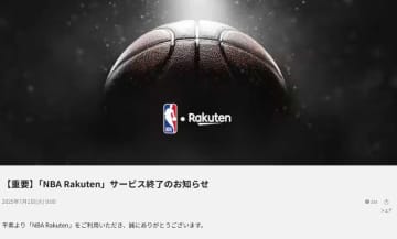 「NBA Rakuten」7月末でサービス終了