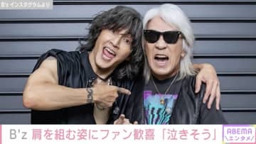 療養中・B'z松本孝弘（64）と稲葉浩志（60）の肩を組む2ショットにファン歓喜「ちょっと泣きそうです」「相思相愛」