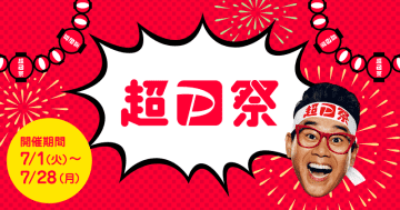 「超PayPay祭」が本日1日開始、ソフトバンク／ワイモバイル限定還元も