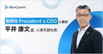 レブコム、取締役プレジデント ＆ COO に元楽天副社長 平井康文氏が就任