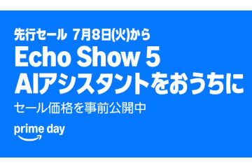 【プライムデー】Amazon「Echoシリーズ」が最大半額！セール価格の事前情報をチェック