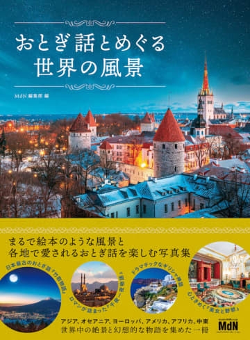 読めば旅がしたくなる！　物語のある風景の写真集『おとぎ話とめぐる世界の風景』発売
