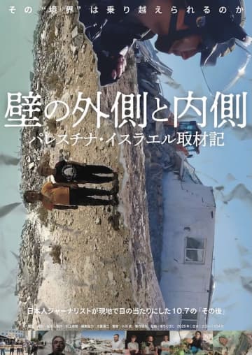 “10月7日”後のパレスチナを見つめた衝撃のドキュメンタリー『壁の外側と内側』8月30日公開決定
