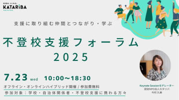 カタリバ、「不登校支援フォーラム2025」をリアル会場・オンライン配信で7月23日に開催