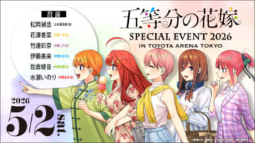 TVアニメ『五等分の花嫁』、スペシャルイベント開催決定！チケット優先販売申込券は「明日へ」のCDに封入