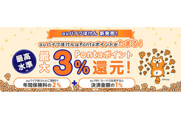「auバイクほけん」開始　Pontaポイント最大3%還元