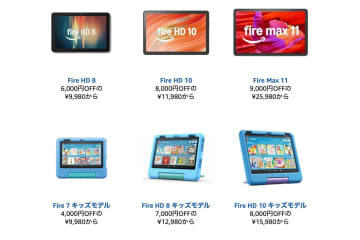 【プライムデー】Fireタブレットが先行セールで最大50%オフ！最新機種やキッズモデルなど