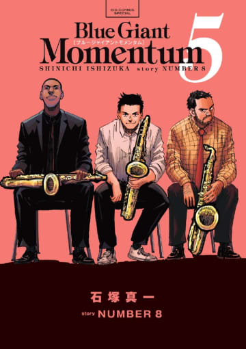 『BLUE GIANT MOMENTUM』第5集発売　SNSが青一色に燃えるキャンペーンも
