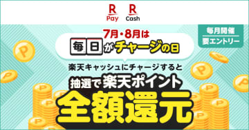 楽天ペイ、7月・8月は毎日「チャージの日」キャンペーン開催日に
