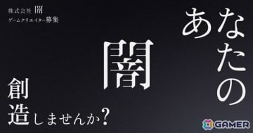 ホラークリエイティブカンパニーの闇がゲーム事業に参入！国内外に向けた独創性に優れたコンテンツ生み出すゲームクリエイターの公募を開始