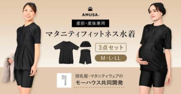 水着ブランドAMUSAとモーハウスが開発！マタニティ水着が新登場