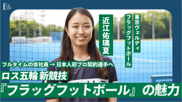 オリンピック新競技・フラッグフットボール 近江佑璃夏、日本人初プロ選手として切り拓く金メダルへの道